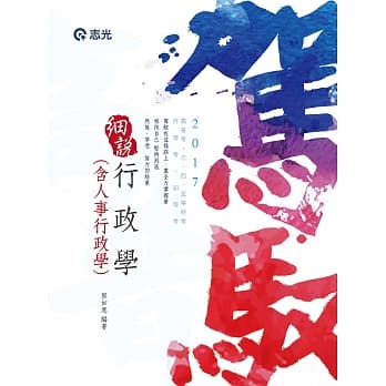细说行政学(含人事行政学)(高普考‧升等考‧三、四、五等特考考试专用) pdf epub mobi 电子书 下载