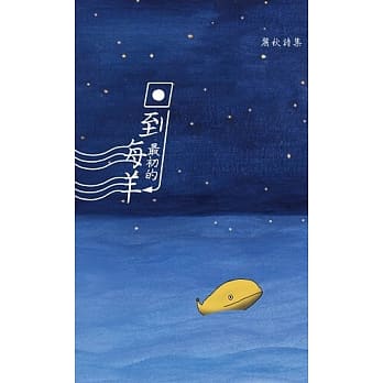 回到最初的海洋 pdf epub mobi 电子书 下载