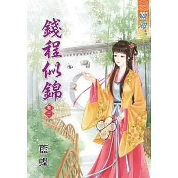 钱程似锦‧卷三《完》 pdf epub mobi 电子书 下载