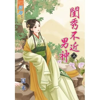 闺秀不近男神‧上 pdf epub mobi 电子书 下载