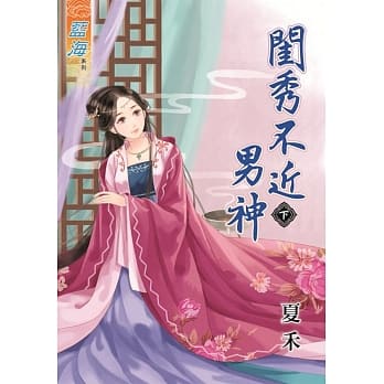 闺秀不近男神‧下 pdf epub mobi 电子书 下载