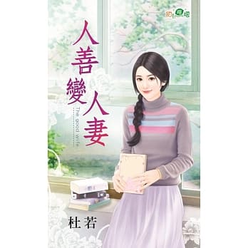 人善变人妻 pdf epub mobi 电子书 下载