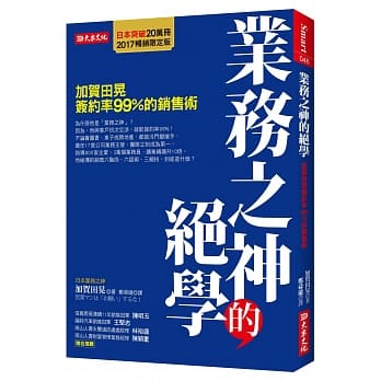 业务之神的绝学 加贺田晃签约率99％的销售术（2017畅销限定版） pdf epub mobi 电子书 下载