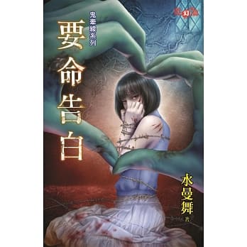 鬼牵线系列要命告白 pdf epub mobi 电子书 下载