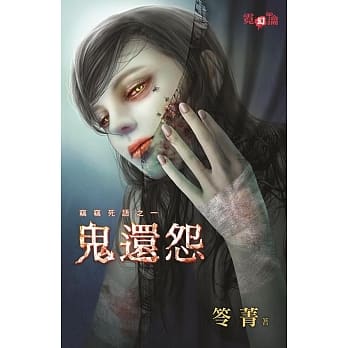 窃窃死语之ㄧ：鬼还怨 pdf epub mobi 电子书 下载