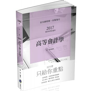 高等会计学(研究所‧会计师考试专用) pdf epub mobi 电子书 下载