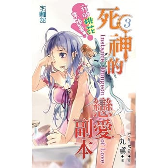 死神的恋爱副本【我的桃花业障重】END pdf epub mobi 电子书 下载