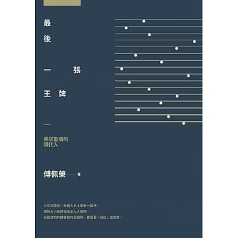 最后一张王牌：寻求灵魂的现代人 pdf epub mobi 电子书 下载