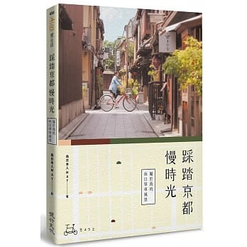 踩踏京都慢时光：属于我的休日单车风景 pdf epub mobi 电子书 下载