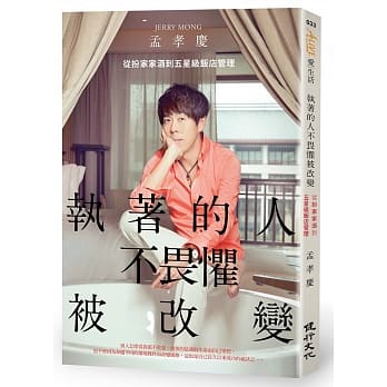 执着的人不畏惧被改变：从扮家家酒到五星级饭店管理 pdf epub mobi 电子书 下载