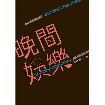 晚间娱乐：推理不必入门书 pdf epub mobi 电子书 下载