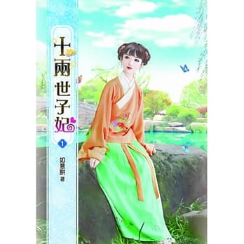 十两世子妃(一) pdf epub mobi 电子书 下载