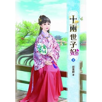 十两世子妃(二) pdf epub mobi 电子书 下载