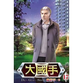 大国手17 pdf epub mobi 电子书 下载