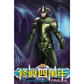 修真四万年55 pdf epub mobi 电子书 下载