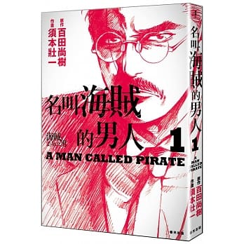 名叫海贼的男人01【漫画】 pdf epub mobi 电子书 下载