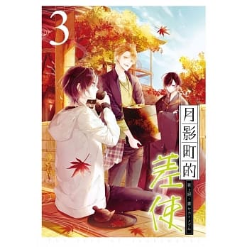 月影町的差使03 pdf epub mobi 电子书 下载