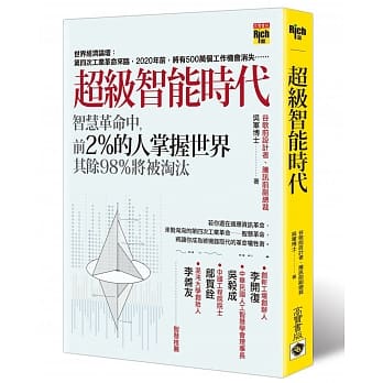 超级智能时代：智慧革命中，前2%的人掌握世界，其余98%将被淘汰 pdf epub mobi 电子书 下载