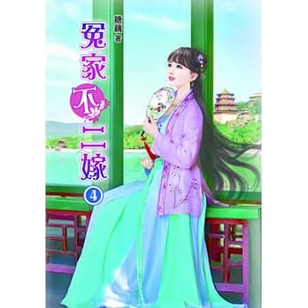 冤家不二嫁(四) pdf epub mobi 电子书 下载