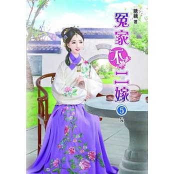 冤家不二嫁(五)完 pdf epub mobi 电子书 下载