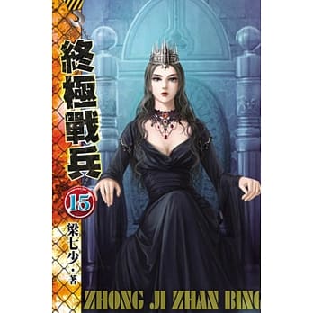 终极战兵15 pdf epub mobi 电子书 下载