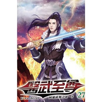 医武至尊27 pdf epub mobi 电子书 下载