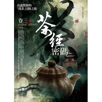 茶经密码 卷三：武夷仙影．蒙顶神香(完结) pdf epub mobi 电子书 下载