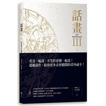 话画III：你从来不知道的50名画祕辛-众神与凡人 × 生与死的救赎 ×医学、解剖学与开刀的人文艺术探索 pdf epub mobi 电子书 下载
