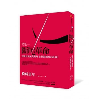 断尾革命：运用分类领先战略 在关键领域追求第1 pdf epub mobi 电子书 下载