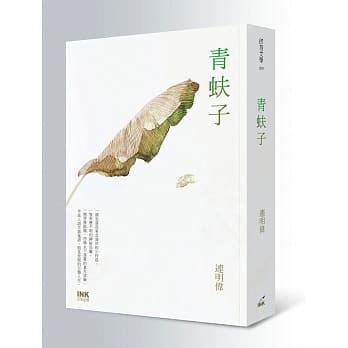 青蚨子 pdf epub mobi 电子书 下载