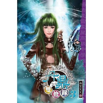 丹鼎双修录03 pdf epub mobi 电子书 下载