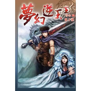 梦幻逆玉王01 pdf epub mobi 电子书 下载