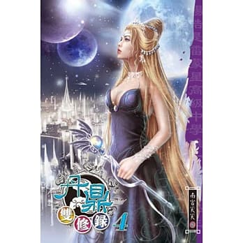 丹鼎双修录04 pdf epub mobi 电子书 下载