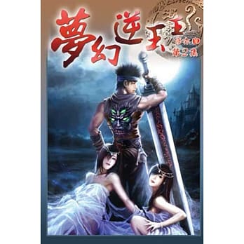 梦幻逆玉王02 pdf epub mobi 电子书 下载