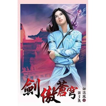 剑傲苍穹03 pdf epub mobi 电子书 下载