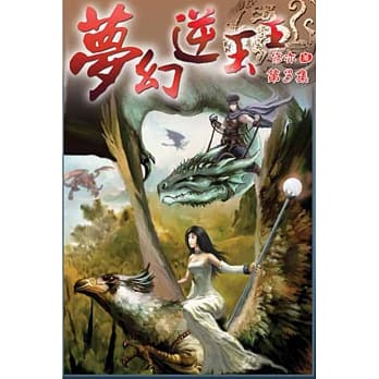 梦幻逆玉王03 pdf epub mobi 电子书 下载