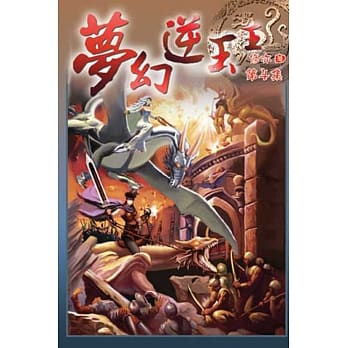 梦幻逆玉王04 pdf epub mobi 电子书 下载