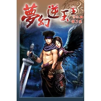 梦幻逆玉王05 pdf epub mobi 电子书 下载