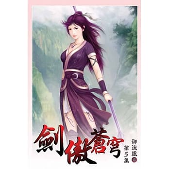 剑傲苍穹05 pdf epub mobi 电子书 下载