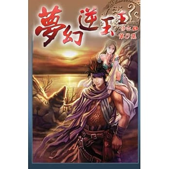 梦幻逆玉王06 pdf epub mobi 电子书 下载