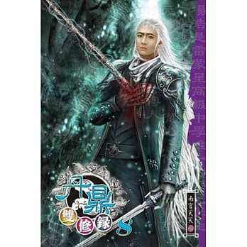 丹鼎双修录08 pdf epub mobi 电子书 下载