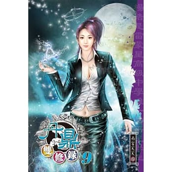 丹鼎双修录09 pdf epub mobi 电子书 下载