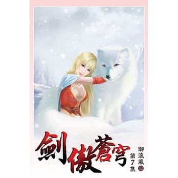 剑傲苍穹07 pdf epub mobi 电子书 下载