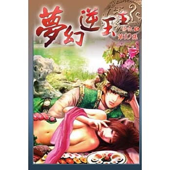 梦幻逆玉王10 pdf epub mobi 电子书 下载