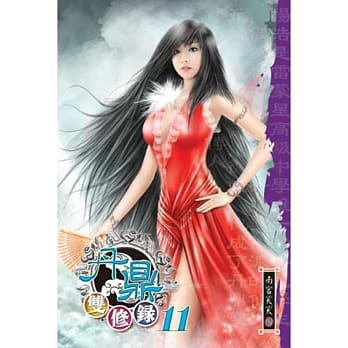 丹鼎双修录11 pdf epub mobi 电子书 下载