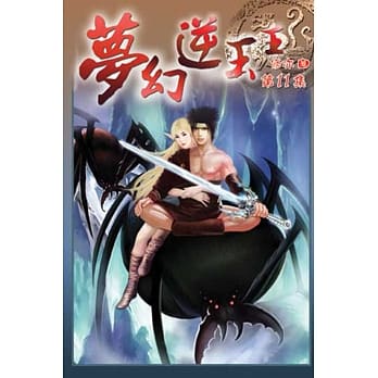梦幻逆玉王11 pdf epub mobi 电子书 下载