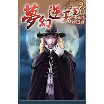 梦幻逆玉王12 pdf epub mobi 电子书 下载