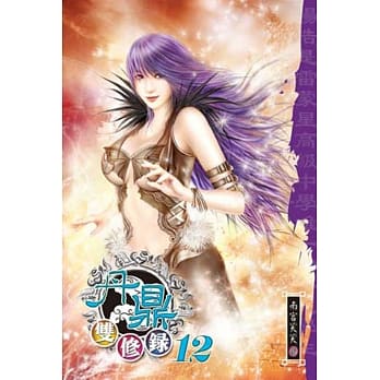 丹鼎双修录12 pdf epub mobi 电子书 下载