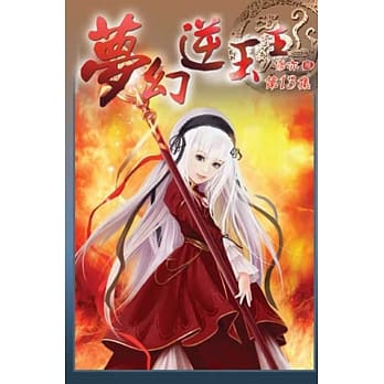 梦幻逆玉王13 pdf epub mobi 电子书 下载