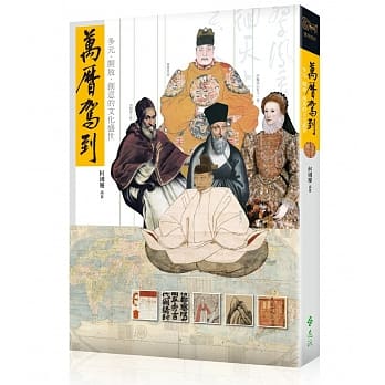 万历驾到：多元．开放．创意的文化盛世 pdf epub mobi 电子书 下载